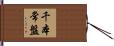 千本常盤 Hand Scroll