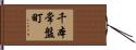 千本常盤町 Hand Scroll