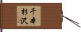 千本杉沢 Hand Scroll