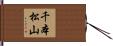 千本松山 Hand Scroll