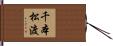千本松渡 Hand Scroll