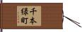 千本緑町 Hand Scroll