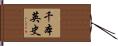 千本英史 Hand Scroll