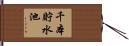 千本貯水池 Hand Scroll