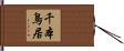 千本鳥居 Hand Scroll