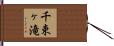 千束ヶ滝 Hand Scroll