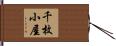 千枚小屋 Hand Scroll