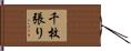 千枚張り Hand Scroll
