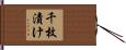 千枚漬け Hand Scroll
