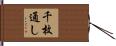 千枚通し Hand Scroll