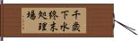 千歳下水終末処理場 Hand Scroll