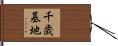 千歳基地 Hand Scroll