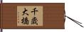 千歳大橋 Hand Scroll
