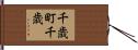 千歳町千歳 Hand Scroll