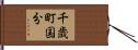 千歳町国分 Hand Scroll
