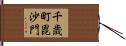 千歳町毘沙門 Hand Scroll