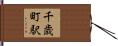 千歳町駅 Hand Scroll