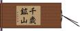 千歳鉱山 Hand Scroll