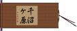 千沼ヶ原 Hand Scroll