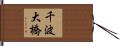 千波大橋 Hand Scroll