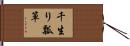 千生り瓢箪 Hand Scroll