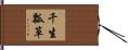 千生瓢箪 Hand Scroll