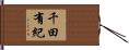 千田有紀 Hand Scroll