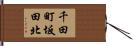 千田町坂田北 Hand Scroll