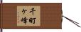 千町ヶ峰 Hand Scroll