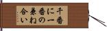 千番に一番の兼ね合い Hand Scroll