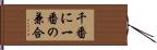 千番に一番の兼合 Hand Scroll