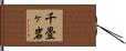 千畳ヶ岩 Hand Scroll