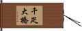 千疋大橋 Hand Scroll