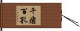 千瘡百孔 Hand Scroll