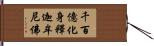 千百億化身釋迦牟尼佛 Hand Scroll