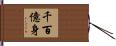 千百億身 Hand Scroll