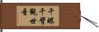千眼千臂觀世音 Hand Scroll