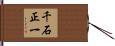 千石正一 Hand Scroll