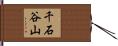 千石谷山 Hand Scroll
