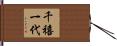 千禧一代 Hand Scroll