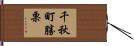 千秋町勝栗 Hand Scroll