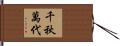 千秋萬代 Hand Scroll