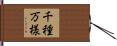 千種万様 Hand Scroll