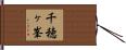 千穂ヶ峯 Hand Scroll