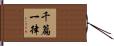千篇一律 Hand Scroll