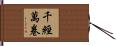 千經萬卷 Hand Scroll
