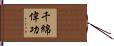 千綿偉功 Hand Scroll