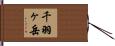 千羽ヶ岳 Hand Scroll