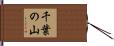 千葉の山 Hand Scroll
