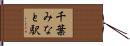 千葉みなと駅 Hand Scroll
